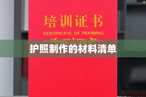 水城护照制作的材料清单